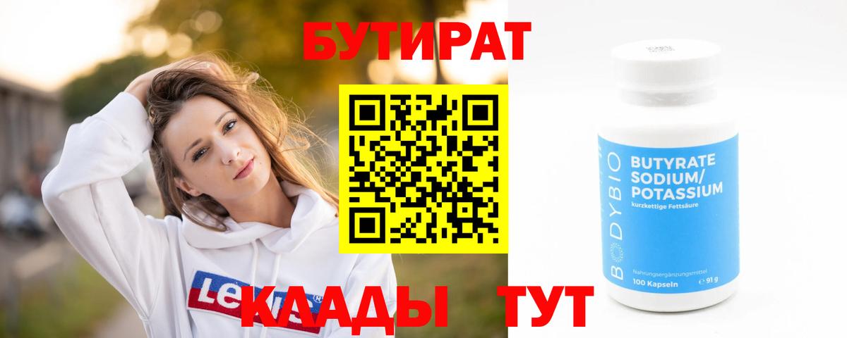 Бутират BDO 33%  Вход с VPN  Батайск 